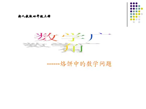 人教版四年级数学上册《数学广角》烙饼PPT课件公开课获奖课件百校联赛一等奖课件