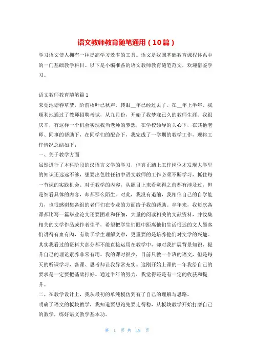 语文教师教育随笔通用(10篇)学习啦