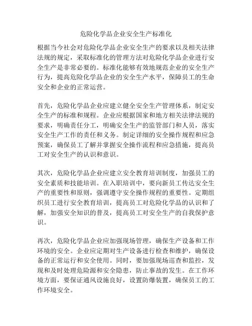 危险化学品企业安全生产标准化