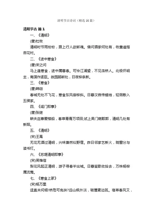 清明节古诗词（精选16篇）