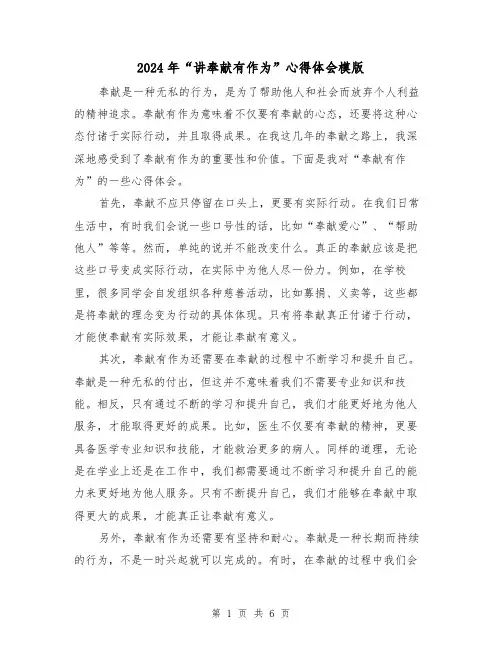 2024年“讲奉献有作为”心得体会模版(3篇)