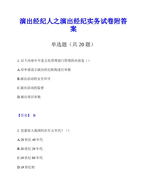 演出经纪人之演出经纪实务试卷附答案