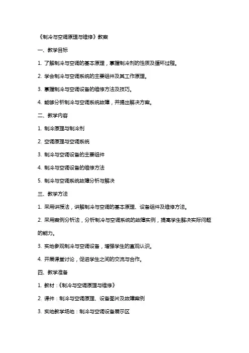 《制冷与空调原理与维修》教案