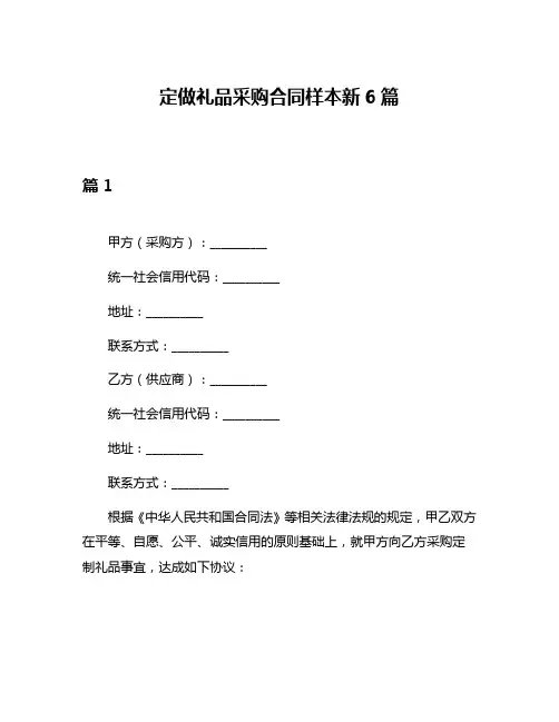 定做礼品采购合同样本新6篇