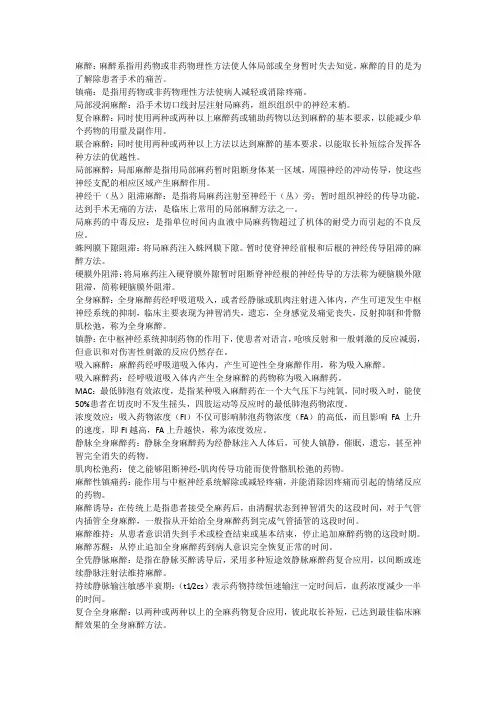 麻醉名解