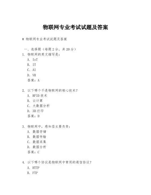 物联网专业考试试题及答案