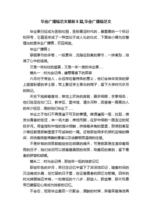 毕业广播稿范文最新5篇,毕业广播稿范文