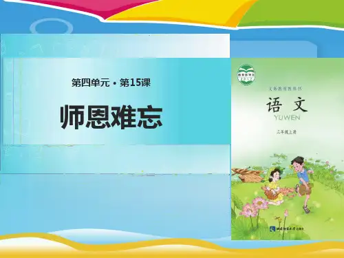 《师恩难忘》PPT