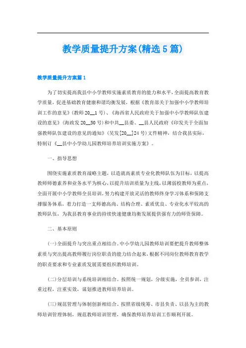 教学质量提升方案(精选5篇)