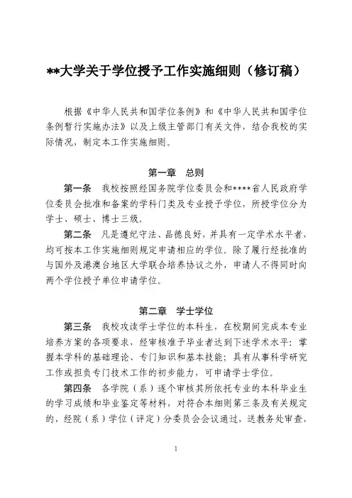 某某大学关于学位授予工作实施细则(修订稿)