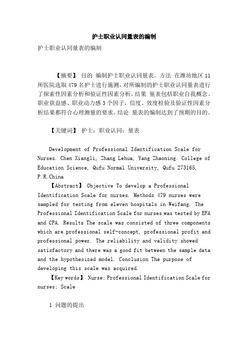 护士职业认同量表的编制