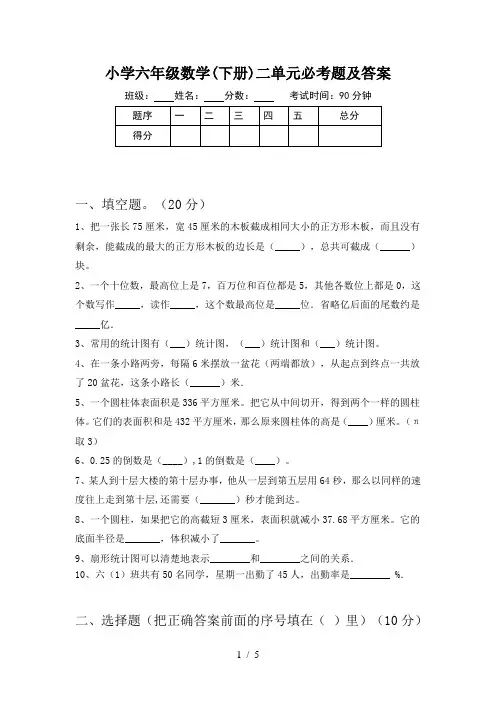 小学六年级数学(下册)二单元必考题及答案