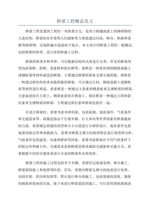 桥梁工程概论范文