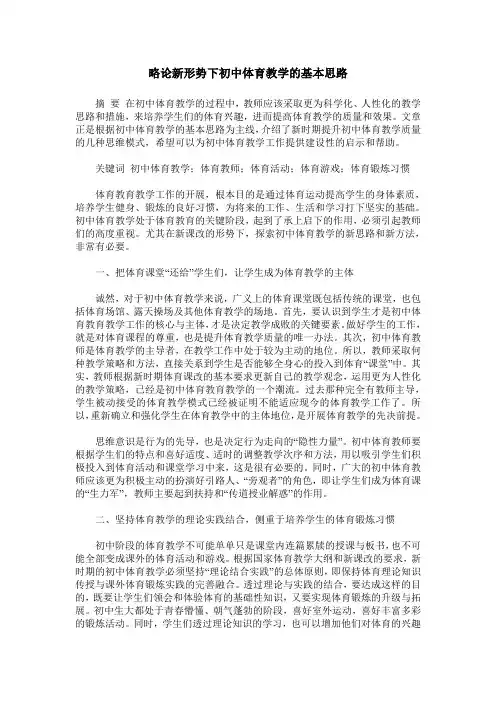 略论新形势下初中体育教学的基本思路