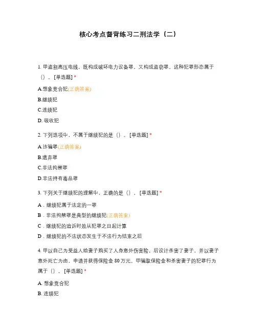 核心考点督背练习二刑法学(二)