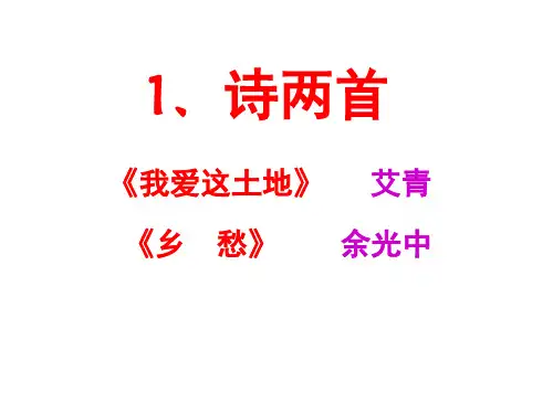 人教版语文九年级下册第一单元第一课《诗两首》 (共30张PPT)