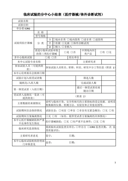 临床试验的分中心小结表(医疗器械、体外诊断试剂)
