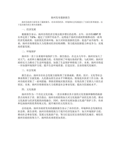 扬州发布最新报告
