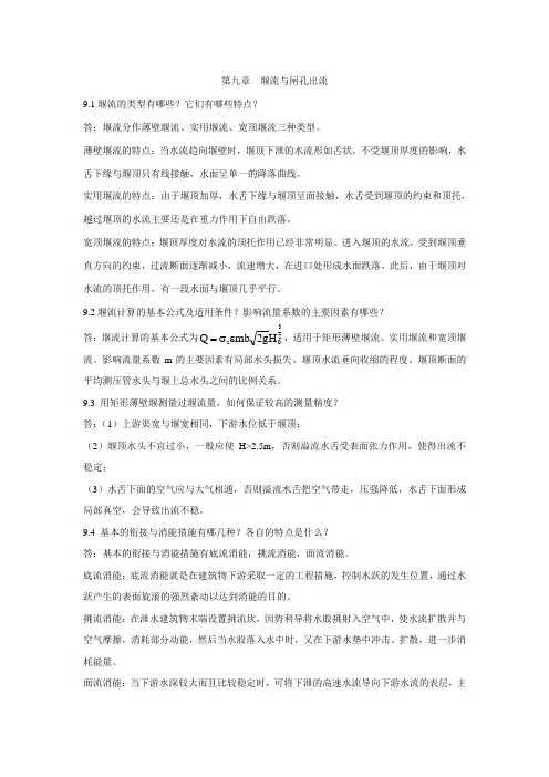 工程流体力学 禹华谦 习题答案 第9章
