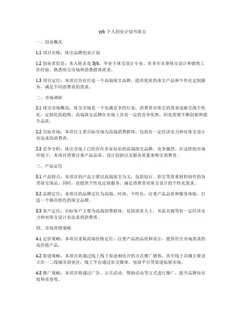 syb个人创业计划书珠宝