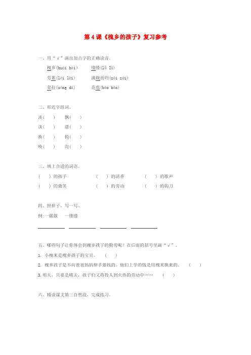 三年级语文上册第一组4《槐乡的孩子》作业新人教版