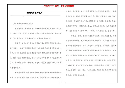 相逢是首歌的作文