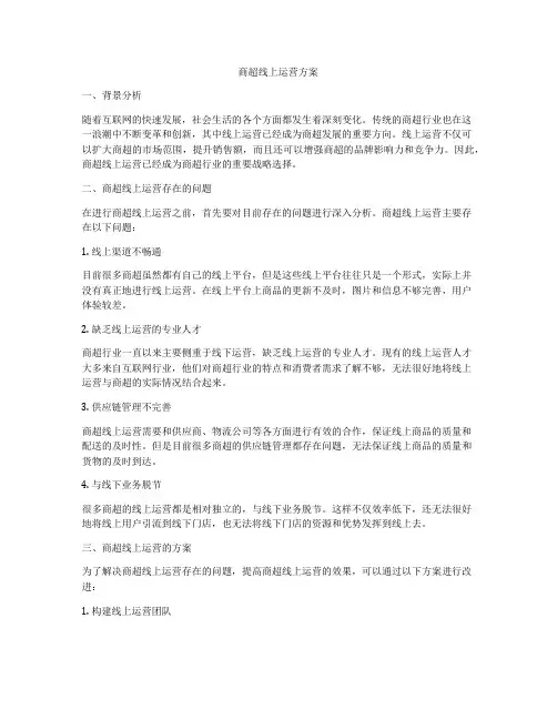 商超线上运营方案