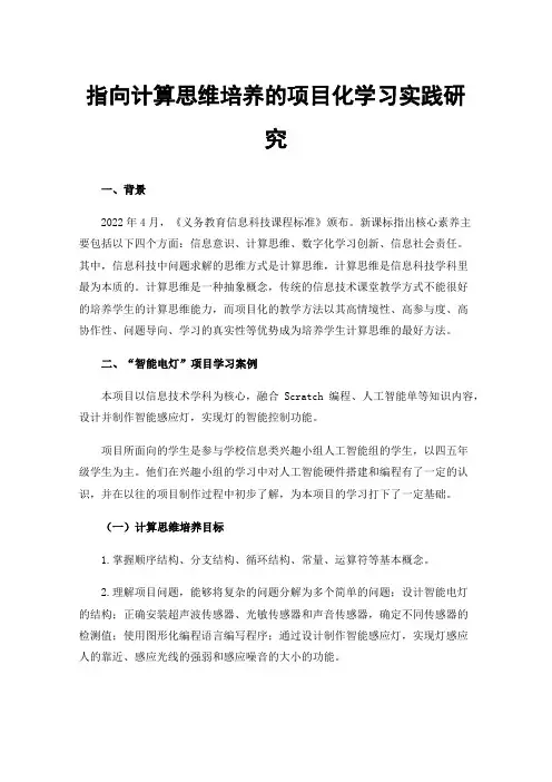 指向计算思维培养的项目化学习实践研究
