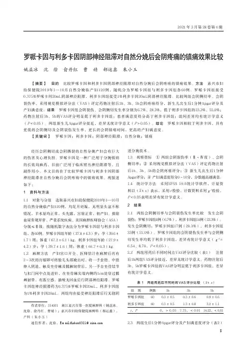 罗哌卡因与利多卡因阴部神经阻滞对自然分娩后会阴疼痛的镇痛效果比较