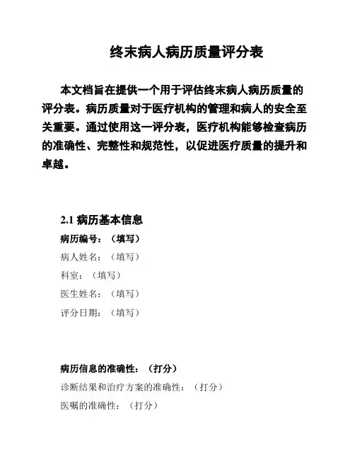 终末病人病历质量评分表