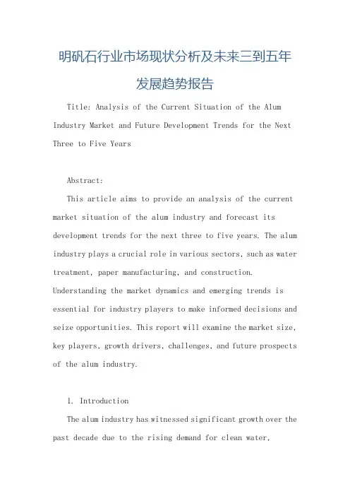 明矾石行业市场现状分析及未来三到五年发展趋势报告