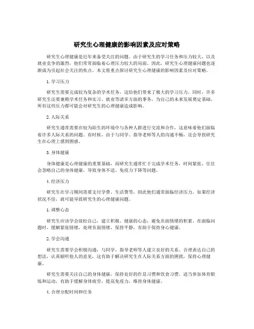 研究生心理健康的影响因素及应对策略