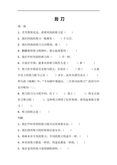 【精品】二年级上册科学练习题：第二节 剪刀 冀教版