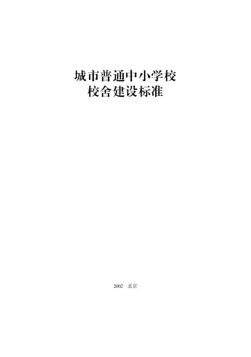 城市普通中小学校校舍建设标准建标[2002]102号