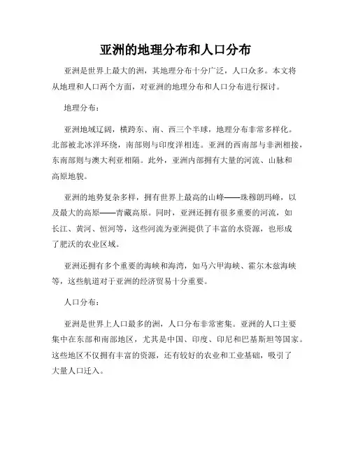 亚洲的地理分布和人口分布