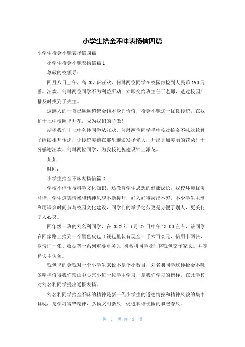小学生拾金不昧表扬信四篇