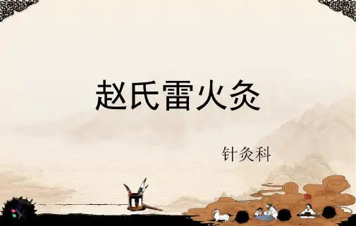赵氏雷火灸演示_2022年学习资料
