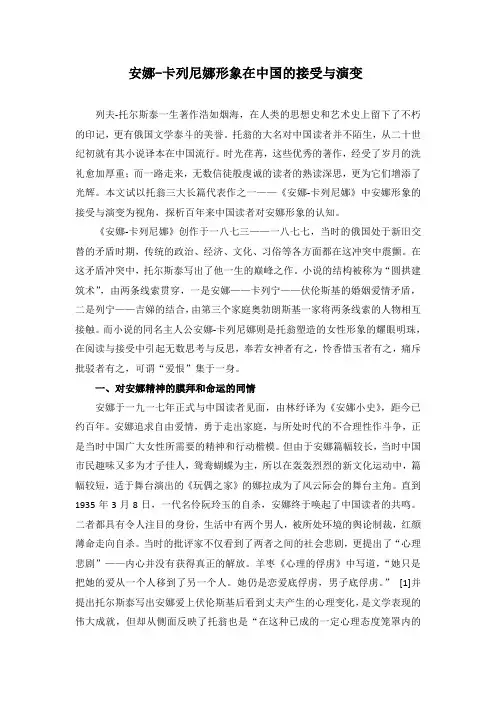 安娜-卡列尼娜形象在中国的接受与演变
