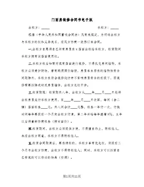 门面房装修合同书电子版(6篇)