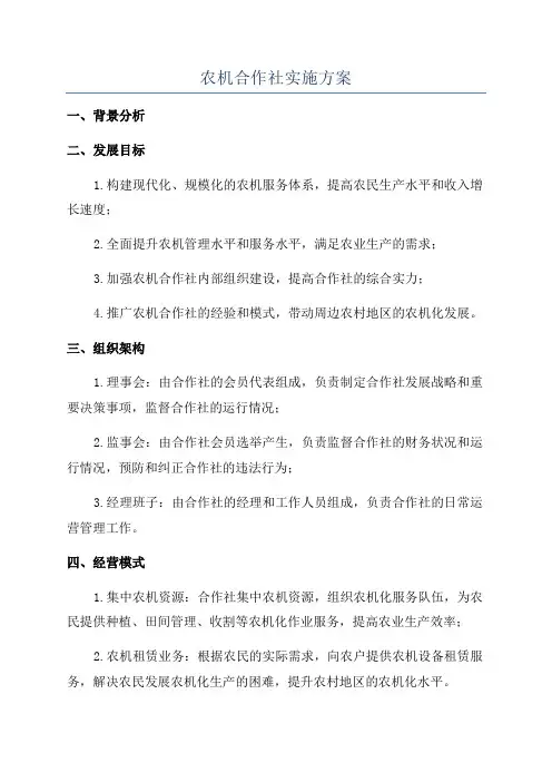 农机合作社实施方案
