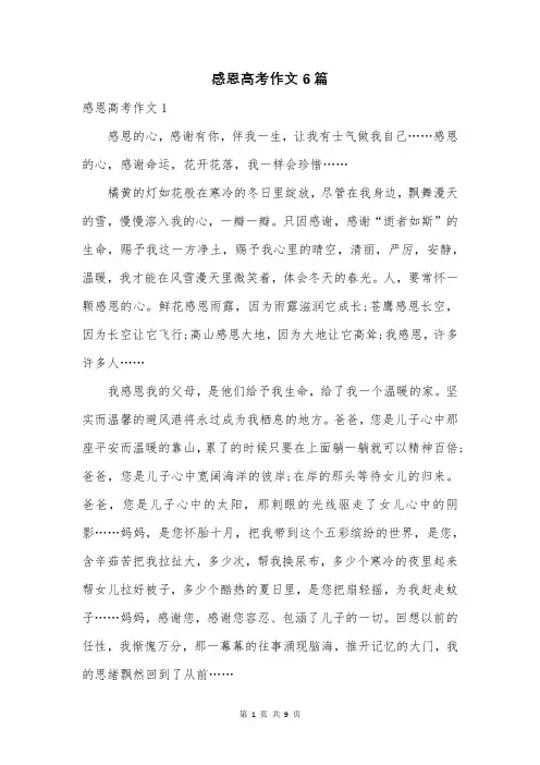 感恩高考作文6篇