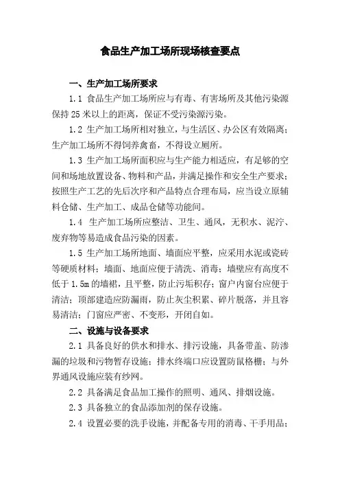 食品生产加工场所现场核查要点