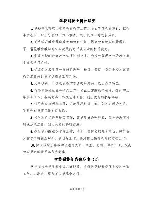 学校副校长岗位职责（2篇）