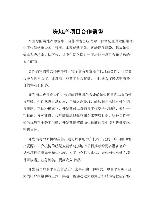 房地产项目合作销售