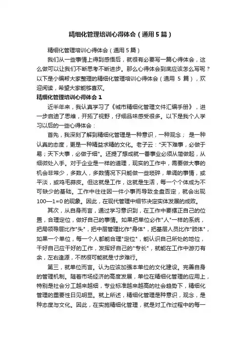 精细化管理培训心得体会（通用5篇）