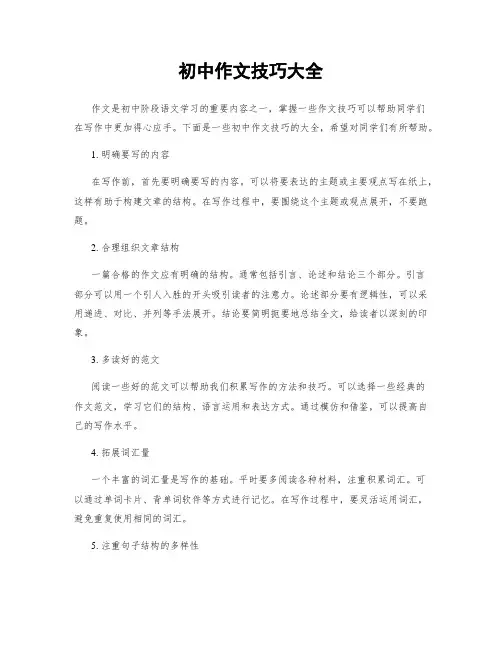初中作文技巧大全