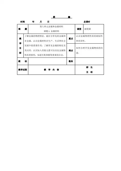 人教版化学九年级下册8.1《金属材料》教案