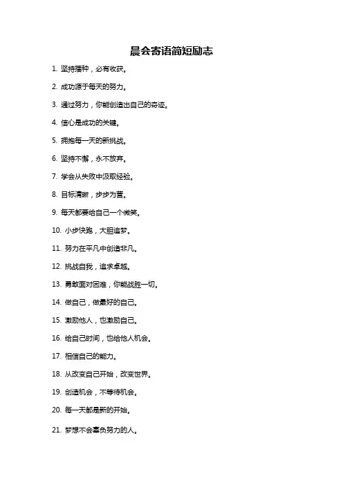 晨会寄语简短励志