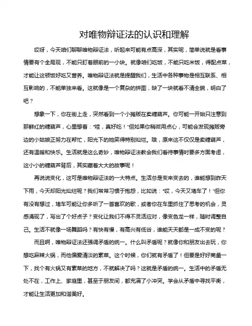 对唯物辩证法的认识和理解