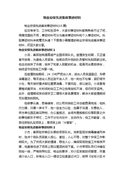 物业安保先进集体事迹材料